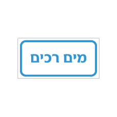 שלט - מים רכים