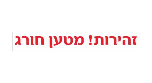 שלט - זהירות מטען חורג