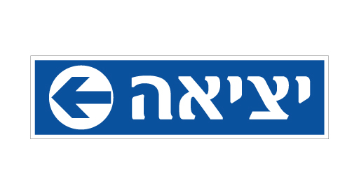 תמונה של שלט - יציאה וחץ הכוונה שמאלה