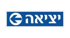 שלט - יציאה וחץ הכוונה שמאלה