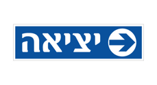 שלט - יציאה וחץ הכוונה ימינה