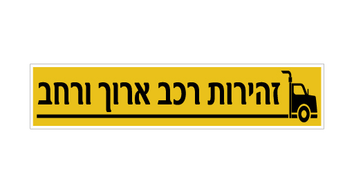 שלט - זהירות רכב ארוך ורחב