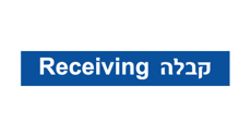 שלט - קבלה - Receiving