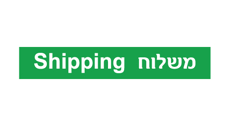 שלט - משלוח - Shipping
