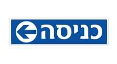 שלט - כניסה וחץ הכוונה שמאלה