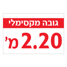 שלט - גובה מקסימלי