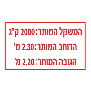 תמונה של שלט - מידות רכב המותרות בכניסה לחניון