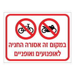 תמונה של שלט - במקום זה אסורה החניה לאופנועים ואופניים