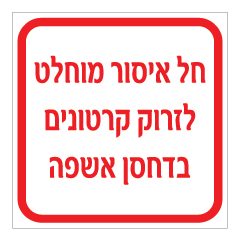 תמונה של שלט - חל איסור מוחלט לזרוק קרטונים בדחסן אשפה