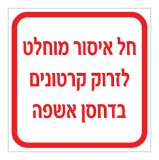 שלט - חל איסור מוחלט לזרוק קרטונים בדחסן אשפה