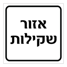 שלט - אזור שקילות