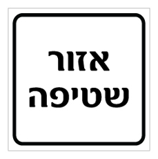 שלט - אזור שטיפה