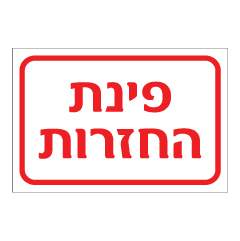 שלט - פינת החזרות