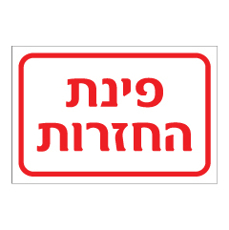 שלט - פינת החזרות