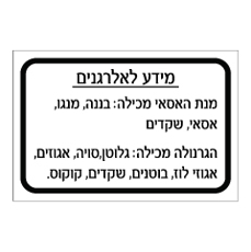שלט - מידע לאלרגנים - מרכיבי מנת האסאי