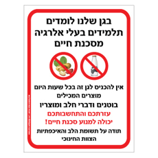 שלט לגן - בגן שלנו לומדים תלמידים בעלי אלרגיה למוצרים המכילים בוטנים ודברי חלב - סכנת חיים !