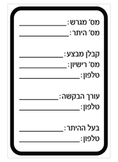 שלט - נתונים בכיסה לאתר בניה - שדות ריקים