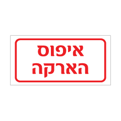 תמונה של שלט - איפוס הארקה