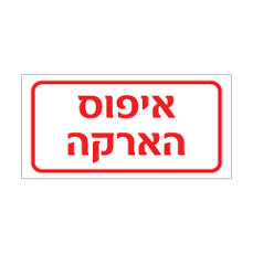 שלט - איפוס הארקה