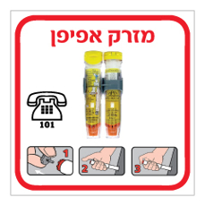 שלט - מזרק אפיפן