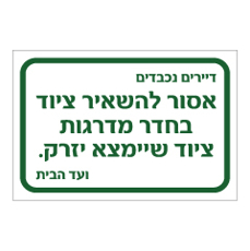 שלט - אסור להשאיר ציוד בחדר מדרגות - ציוד שיימצא יזרק