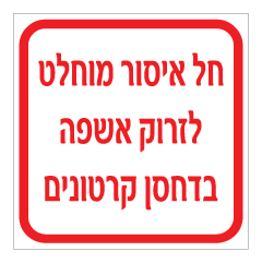 תמונה של שלט - חל איסור מוחלט לזרוק אשפה בדחסן קרטונים