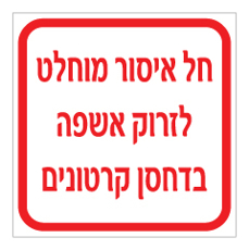 שלט - חל איסור מוחלט לזרוק אשפה בדחסן קרטונים
