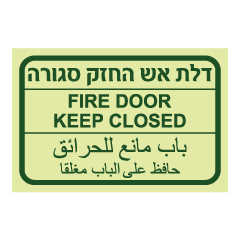 תמונה של שלט פולט אור - דלת אש החזק סגורה - עברית, ערבית ואנגלית