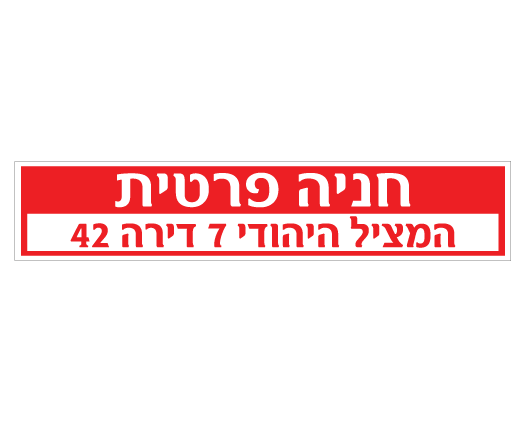 תמונה של שלט - חניה פרטית  - רחוב, מס' בניין ומס' דירה - לשפת המדרכה