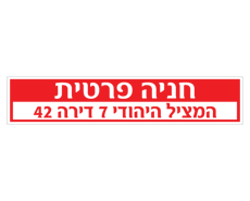 תמונה של שלט - חניה פרטית  - רחוב, מס' בניין ומס' דירה - לשפת המדרכה