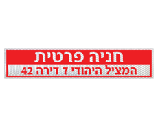 תמונה של שלט - חניה פרטית  - רחוב, מס' בניין ומס' דירה - לשפת המדרכה