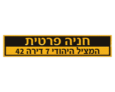 תמונה של שלט - חניה פרטית  - רחוב, מס' בניין ומס' דירה - לשפת המדרכה