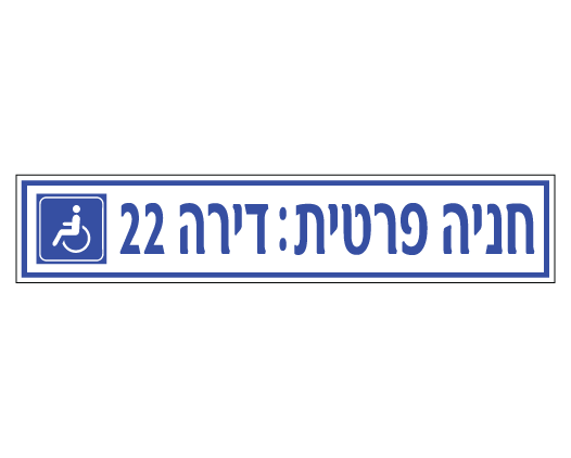 תמונה של שלט לרכב נכה - חניה פרטית ומספר דירה