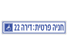 תמונה של שלט לרכב נכה - חניה פרטית ומספר דירה