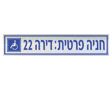 תמונה של שלט לרכב נכה - חניה פרטית ומספר דירה