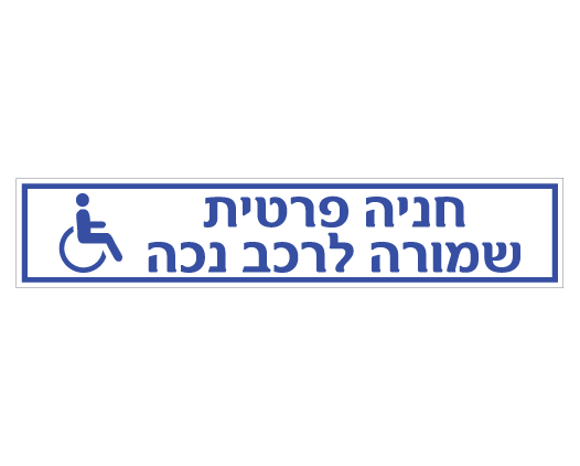 תמונה של שלט - חניה פרטית - שמורה לרכב נכה