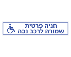 תמונה של שלט - חניה פרטית - שמורה לרכב נכה