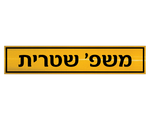 שלט לשפת המדרכה כולל שם משפחה - רקע צהוב מחזיר אור