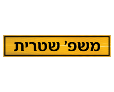 שלט לשפת המדרכה כולל שם משפחה - רקע צהוב מחזיר אור