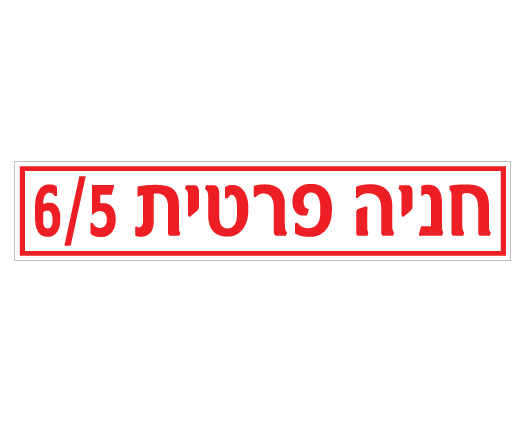 תמונה של שלט - חניה פרטית - מספר בניין ודירה - לשפת המדרכה