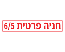 תמונה של שלט - חניה פרטית - מספר בניין ודירה - לשפת המדרכה