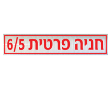 תמונה של שלט - חניה פרטית - מספר בניין ודירה - לשפת המדרכה