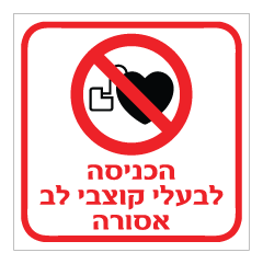 שלט - הכניסה לבעלי קוצבי לב אסורה