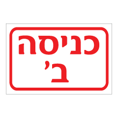 תמונה של שלט - כניסה ב'