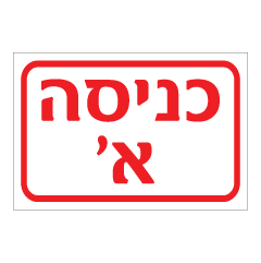 תמונה של שלט - כניסה א'