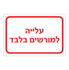 תמונה של שלט - העלייה למורשים בלבד