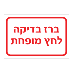 תמונה של שלט - ברז בדיקה לחץ מופחת