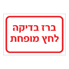 שלט - ברז בדיקה לחץ מופחת