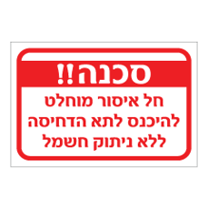 שלט - חל איסור מוחלט להיכנס לתא הדחיסה ללא ניתוק חשמל