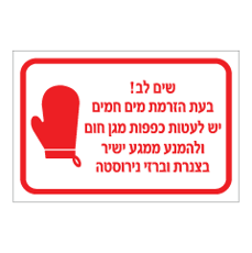 שלט - בעת הזרמת מים חמים יש לעטות כפפות מגן חום ולהימנע ממגע ישיר בצנרת וברזי נירוסטה